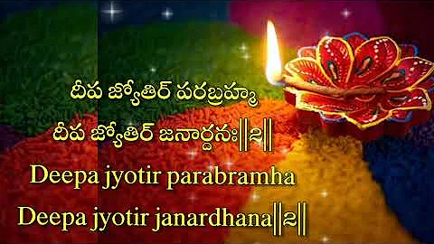 #Deepam Jyothi Parabramha slokam #lyrics in Telugu...