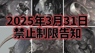 【#禁止制限告知】MOパンダのわくわく禁止制限告知！【MTG】March 31, 2025, Banned and Restricted Announcement
