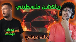 رياكشن فلسطيني! - مروان موسى - "علاء فيفتي" - Marwan Moussa