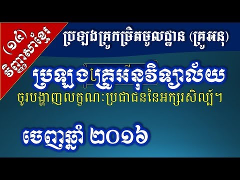 វិញ្ញាសាខ្មែរ ប្រឡងគ្រូអនុ ២០១៦ - ចូរបង្ហាញលក្ខណៈប្រជាជននៃអក្សរសិល្ប៍ - [Khmer Liturature Test]