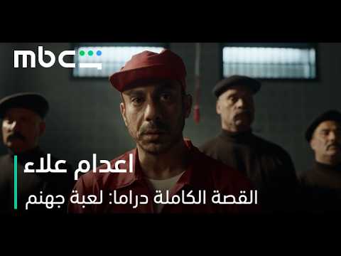 MBC Shahid | مسلسل القصة الكاملة دراما: لعبة جهنم | كواليس المشهد