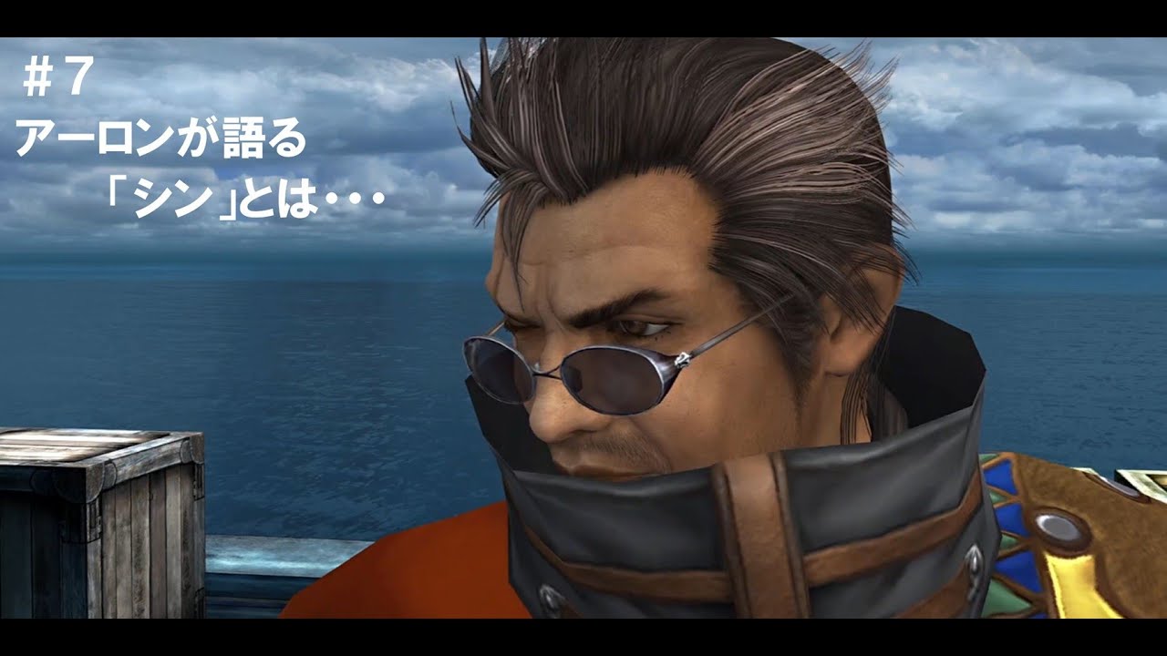 ファイナルファンタジー X HD Remaster】＃7 アーロンが語る 「シン