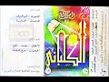 الأحقاف الشيخ عادل الكلباني