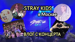 VLOG: Концерт STRAY KIDS в Москве! [04.08.2019]