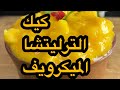 كيك المج كيك الترليتشا في الميكرويف في دقيقه ونص بس هشه جدا مطبخي كيكات كيك الميكرويف