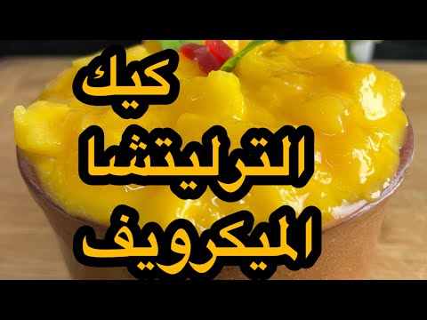 كيك المج كيك الترليتشا في الميكرويف في دقيقه ونص بس هشه جدا مطبخي كيكات كيك الميكرويف