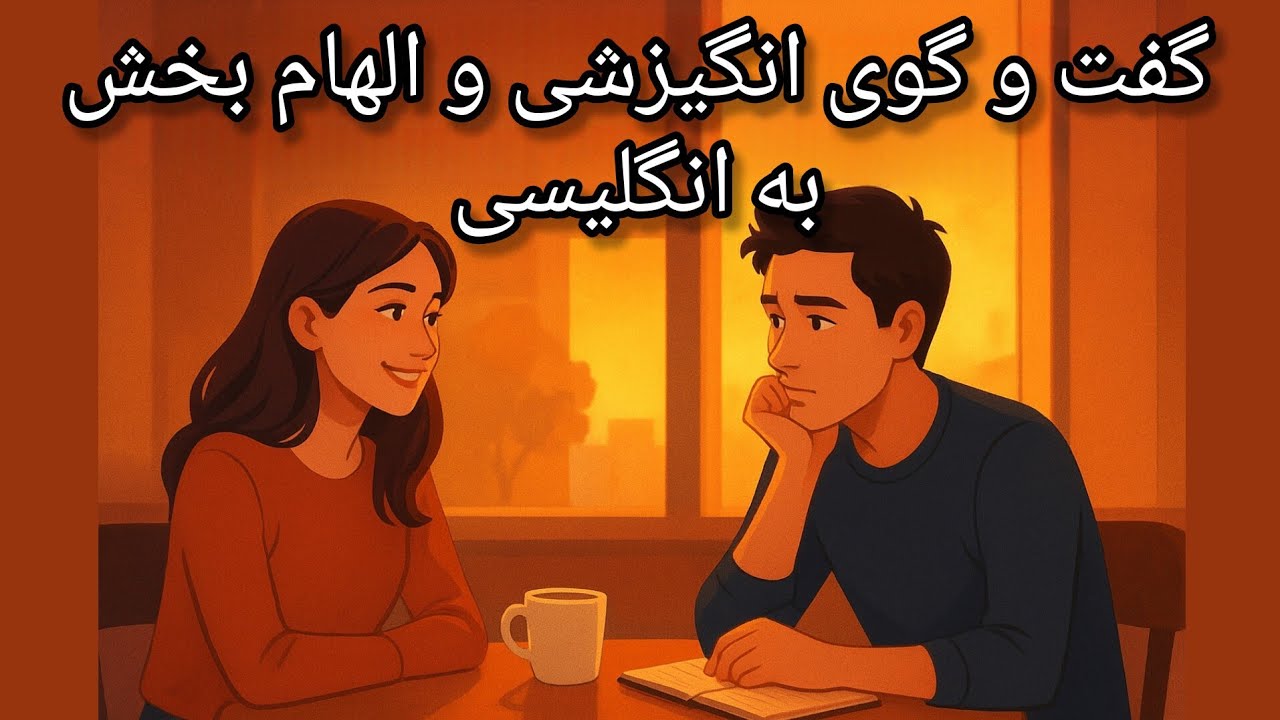 انگیزه و هدف‌های زندگی – گفتگوی الهام‌بخش دو دوست