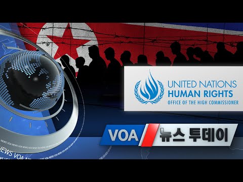[VOA 뉴스 투데이] 2021년 7월 9일