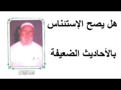 الشيخ الألباني    هل يصح الإستئناس بالأحاديث الضعيفة