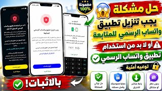 حل مشكلة يجب تنزيل تطبيق واتساب الرسمي للمتابعه | او لا بد من استخدام تطبيق واتساب الرسمي بلأثبات😨 screenshot 3