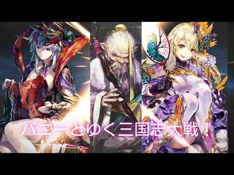 三国志大戦 ゆるゆりバニーで隙なき？証47/ 3.72A