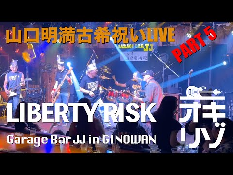 【宜野湾・ライブ】山口明満古希祝いLIVE！第五弾 LIBERTY RISK！