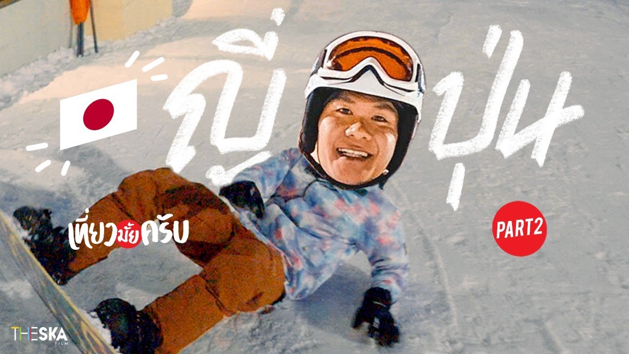 เที่ยวมั้ยครับ EP.17 เล่น Snowboard ครั้งแรกในชีวิต!!! จะรอดมั้ย???? (Part 2)