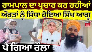 Faridkot Rampal Controversy | ਰਾਮਪਾਲ ਦਾ ਪ੍ਰਚਾਰ ਕਰ ਰਹੀਆਂ ਔਰਤਾਂ ਨੂੰ ਸਿੱਧਾ ਹੋਇਆ ਸਿੱਖ ਆਗੂ, ਪੈ ਗਿਆ ਰੌਲਾ