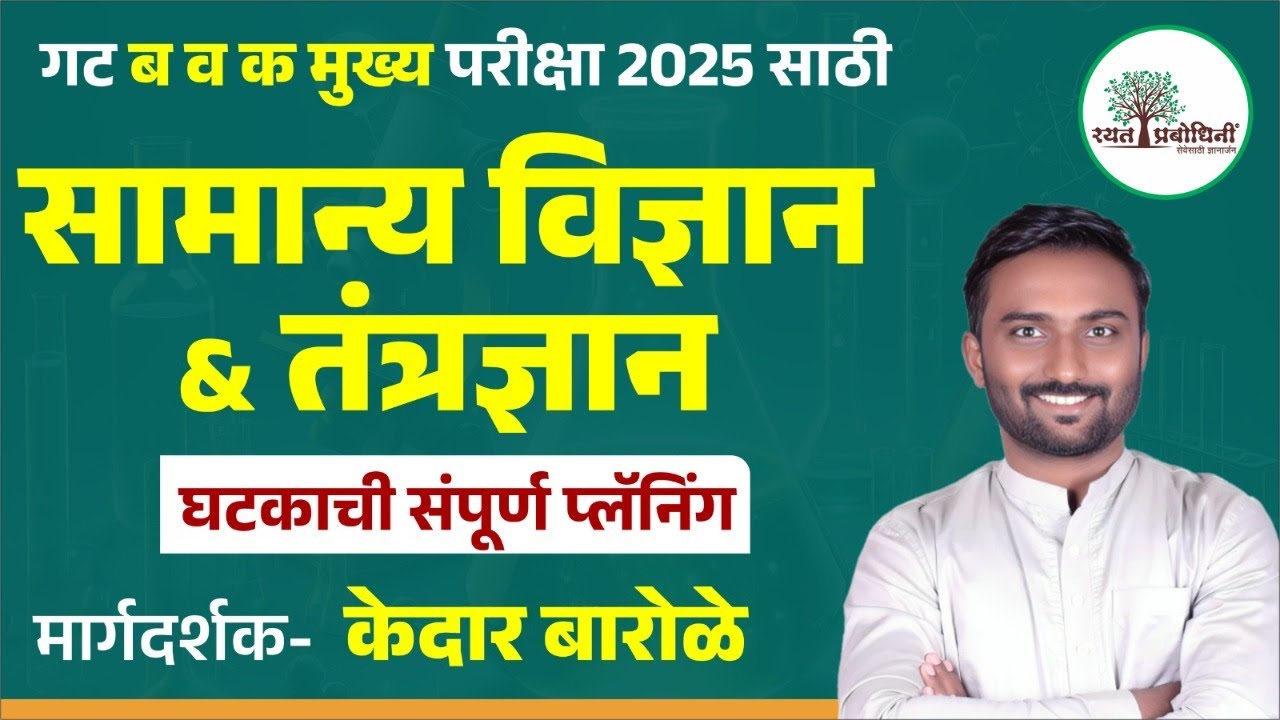Combined Group B & C Mains 2025 |सामान्य  विज्ञान व तंत्रज्ञान Strategy | MPSC Mains 2025