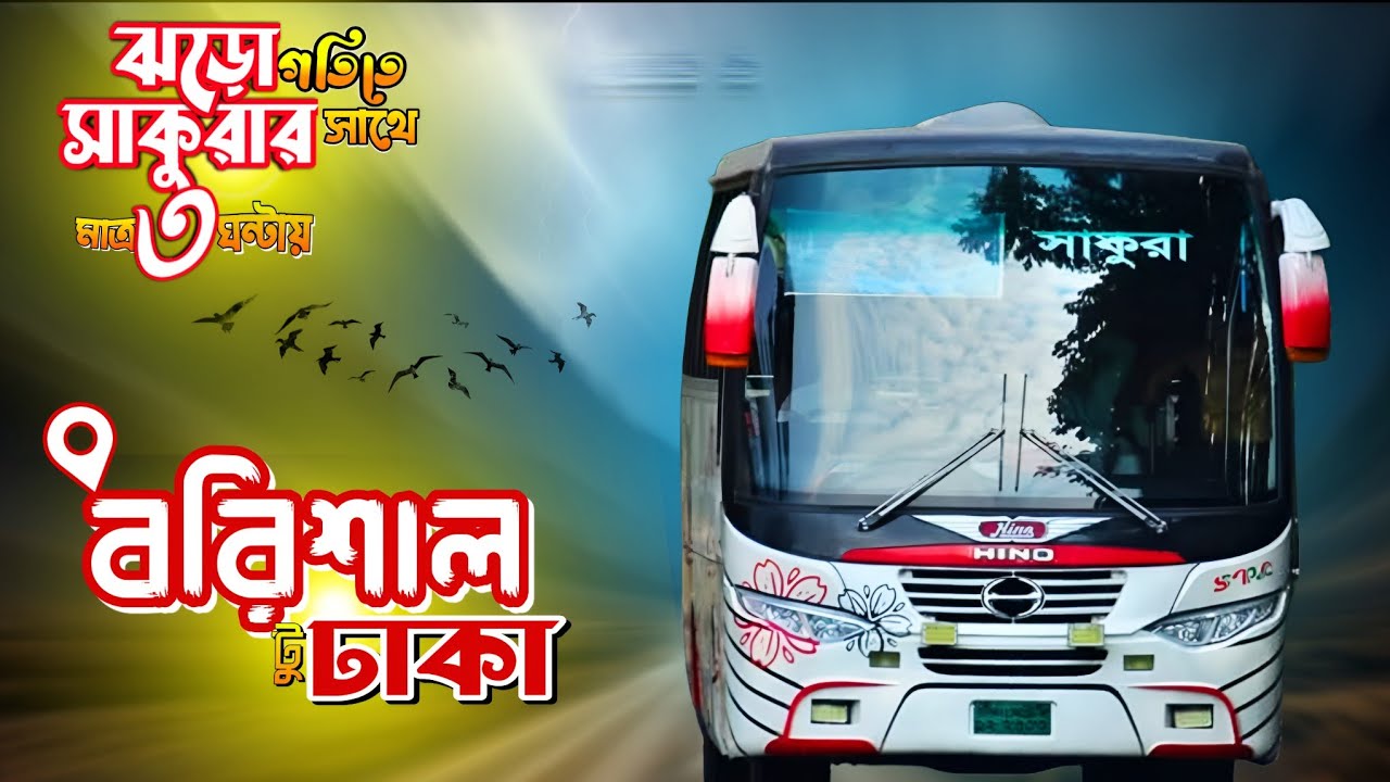 বরিশাল টু ঢাকা সাকুরা বাসে জার্নি। Barishal To Dhaka Bus Journey With Sakura Hino Bus | 