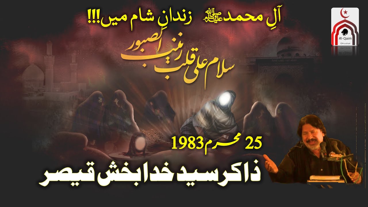 VIDEO - 1983 - Zakir Syed Khuda Bakhsh Qaisar - آلِ محمدﷺ   زندانِ شام میں!!!