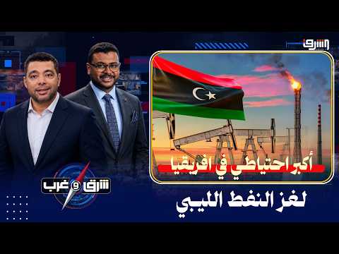 أكبر احتياطي في أفريقيا ..مَن يمنع ليبيا من التحول لدولة نفطية عظمى؟
