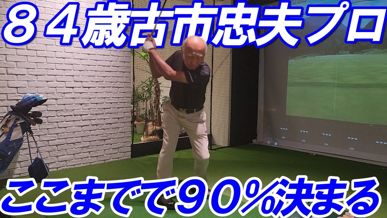 古市プロが言う！ここまでで９０％が決まる！だから大事なんです！でもこれをやっているアマチュアはいない！