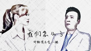 【于和偉&李小冉‧下一站別離】許鶴繽&季小璐-我們怎麼了