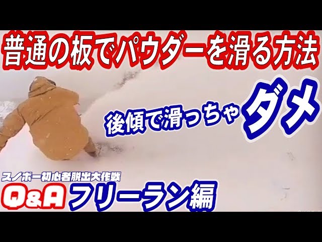 スノーボード初心者が苦手なパウダーの滑り方　スノボの板が埋まったら地獄　浮力を作り出す方法スピードを殺してしまう原理　オフピステのターンはこうして曲がる　エッジじゃなくて面　スノボー初心者脱出Q&A