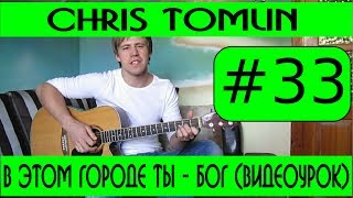 #33 Chris Tomlin, Hillsong, Youth Worship Москва - В этом городе Ты Бог (видеоурок)