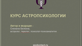 Курс астропсихологии. Обучение. Введение.(, 2017-02-12T12:13:00.000Z)