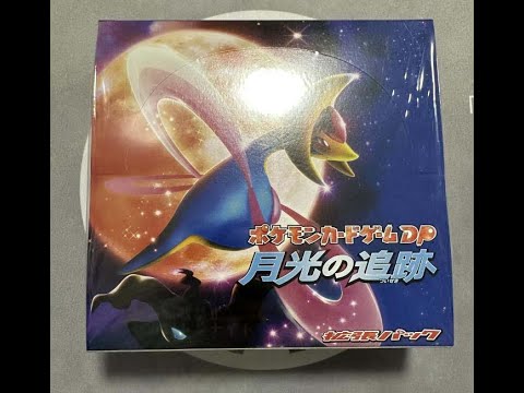 月光の追跡　未開封　ポケモンカード 9/22】激レア未開封ボックス 月光の追跡(2007年発売)を開封する