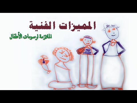 فيديو: رسم الخصائص للأطفال