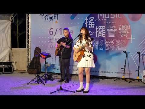 琳誼Ring【搖擺音饗 大雅爵起】07 | 20230616