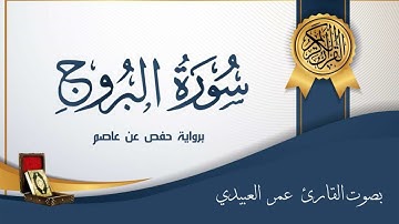 سورة البروج | برواية حفص عن عاصم | بصوت القارئ عمر العبيدي