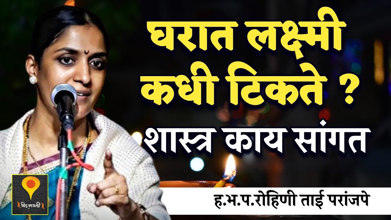 घरात लक्ष्मी कधी टिकते ?हभप. रोहिणी ताई परांजपे ! Rohini Tai Paranjape kirtan 