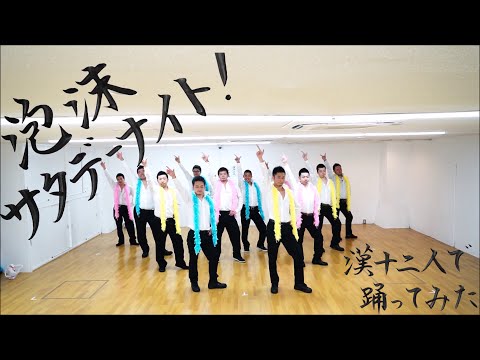 漢十二人でモーニング娘。'16 泡沫サタデーナイト！ を踊ってみた