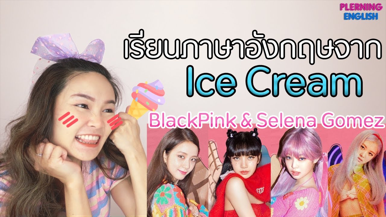 เรียนศัพท์จากเพลง Ice CreamBLACKPINK ft. Selena Gomez YouTube