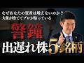 【警鐘】日経平均6万円の罠…なぜあなたの資産は増えないのか?今、大衆が捨ててプロが拾っている「真の出遅れ株」5銘柄を株価見通し解説付きで紹介!!