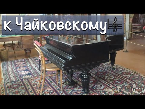 🟢 Уникальная запись голоса Чайковского🎼. Музей-усадьба Чайковского в Клину. чайковский музей