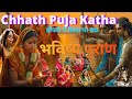 छठ पूजा 2025: बांस या पीतल, कौन सा सूपा है अर्घ्य देने के लिए शुभ? शास्त्रों में क्या है नियम #yt 