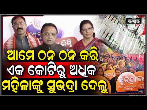 ଏକ କୋଟିରୁ ଅଧିକ ଲୋକଙ୍କୁ ଆମେ 5000 ସୁଭଦ୍ରା ଟଙ୍କା ଦେଲୁ  ...Subhadra Yojana