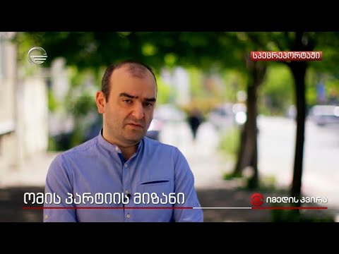 გიორგი ანთაძის კომენტარი იმედის კვირის სპეცრეპორტაჟში
