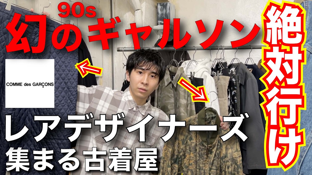 【絶対行け】幻のギャルソンについに出会う！貴重なアーカイブが集まる古着屋で震えてきた