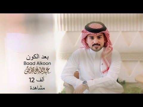عبدالله ال مخلص بعد الكون يانسمه الليل منتي عون حصريا 2025 شيله عيد