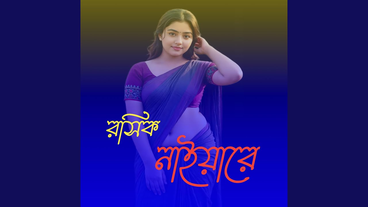 রসিক নাইয়ারে