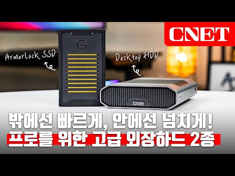 <strong>샌디스크</strong> 프로페셔널 G-드라이브 &amp;amp; 아머로크 <strong>SSD</strong>: 기가 막힌 보안과 😎성능, 프로들의 저장 장치는 이렇군! | #Review