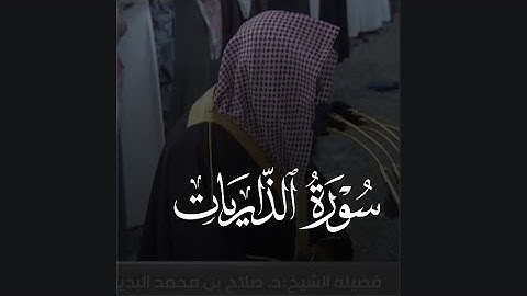 ﴿وَما خَلَقتُ الجِنَّ وَالإِنسَ إِلّا لِيَعبُدونِ﴾ آواخر سورة الذاريات .. للشيخ صلاح البدير 🤍.