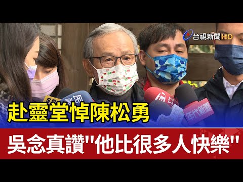 赴靈堂悼陳松勇 吳念真讚"他比很多人快樂"