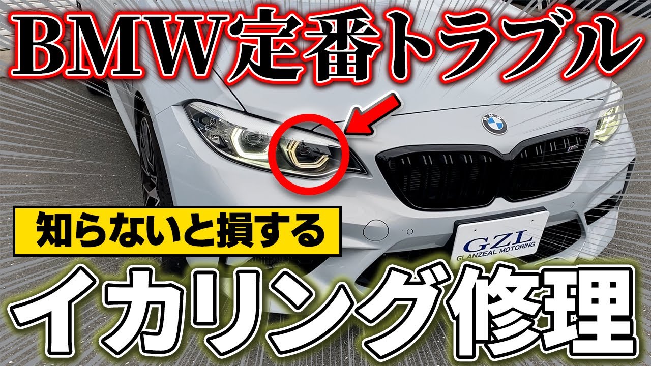 【BMWオーナー必見】イカリングLED切れ→ディーラー30万円が6分の1で修理完了!! M2で実証【グランジール】