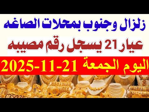 أسعار الذهب اليوم الجمعة 21 11 2025