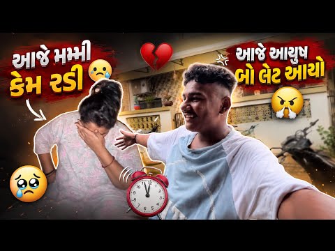 આજે કેમ મમ્મી રડી 🥺 આયુષ બો લેટ આયો 😤