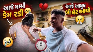 આજે કેમ મમ્મી રડી 🥺 આયુષ બો લેટ આયો 😤