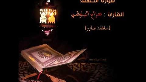 تلاوة رائعة و مؤثرة لسورة طه بصوت القارئ هزاع البلوشي
